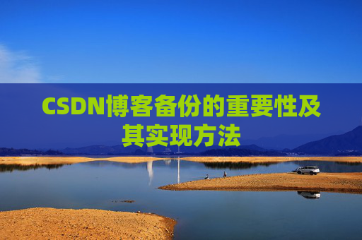 CSDN博客备份的重要性及其实现方法